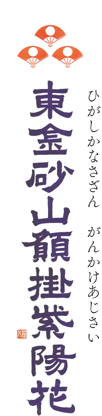 ひがしかなさざん がんかけあじさい